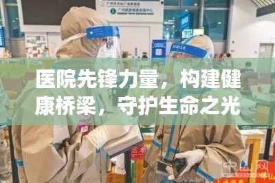 医院先锋力量,构建健康桥梁,守护生命之光宣传语重磅来袭!