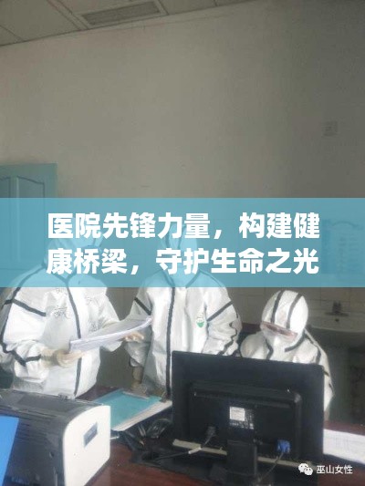 医院先锋力量,构建健康桥梁,守护生命之光宣传语重磅来袭!