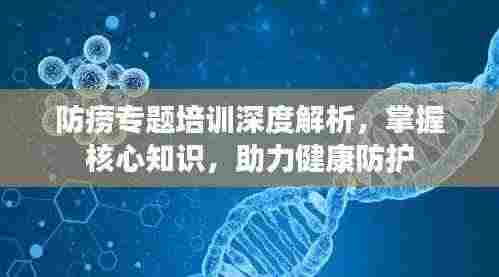 防痨专题培训深度解析,掌握核心知识,助力健康防护