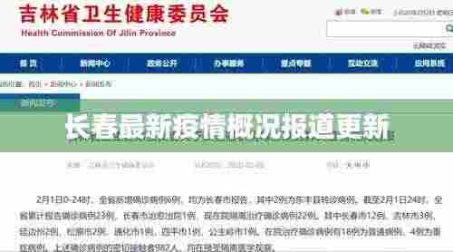长春最新疫情概况报道更新