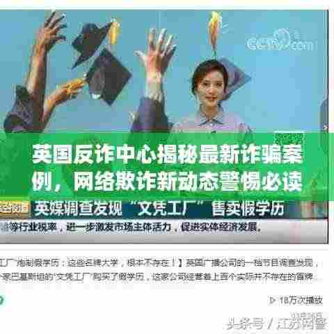 英国反诈中心揭秘最新诈骗案例，网络欺诈新动态警惕必读