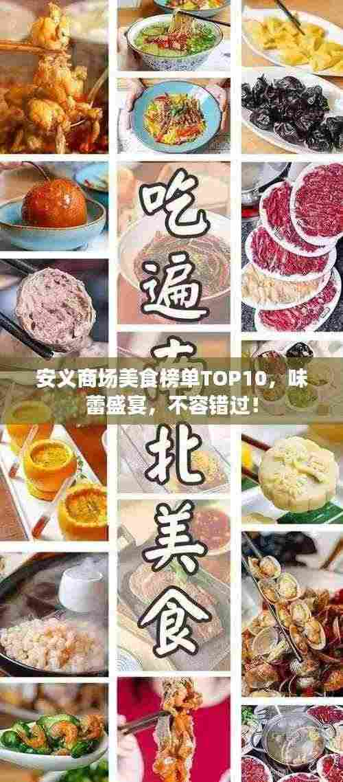 安义商场美食榜单TOP10,味蕾盛宴,不容错过!