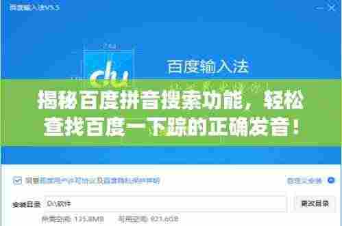 揭秘百度拼音搜索功能，轻松查找百度一下踪的正确发音！