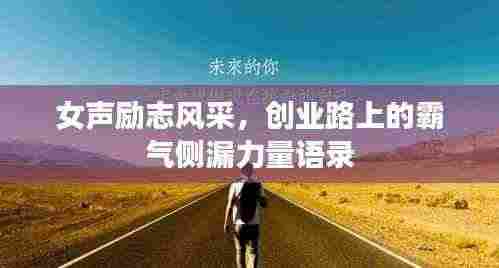 女声励志风采,创业路上的霸气侧漏力量语录