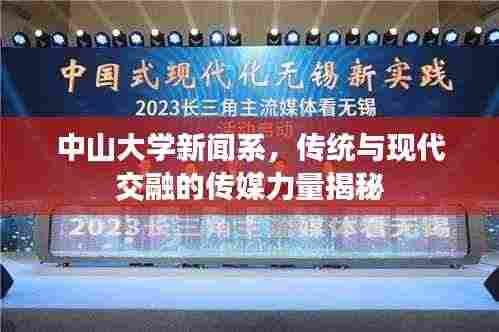 中山大学新闻系，传统与现代交融的传媒力量揭秘