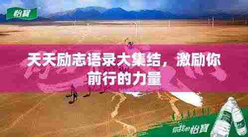 天天励志语录大集结,激励你前行的力量