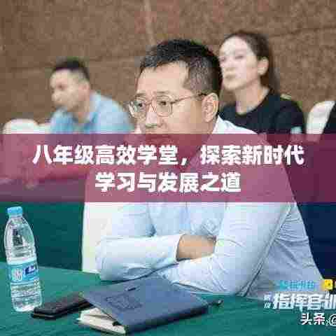 八年级高效学堂，探索新时代学习与发展之道