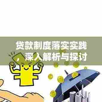 贷款制度落实实践,深入解析与探讨