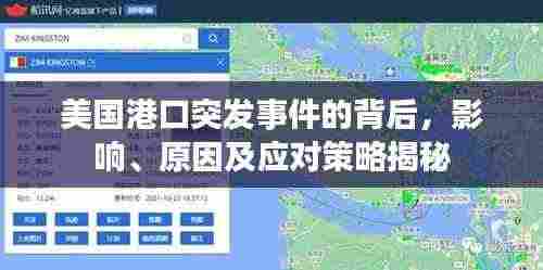 美国港口突发事件的背后,影响、原因及应对策略揭秘
