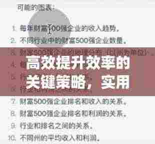 高效提升效率的关键策略,实用策略助你飞速进步!