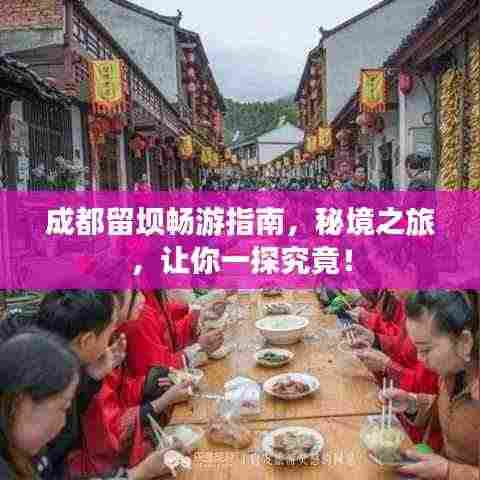 成都留坝畅游指南,秘境之旅,让你一探究竟!