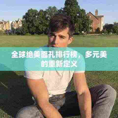 全球绝美面孔排行榜,多元美的重新定义