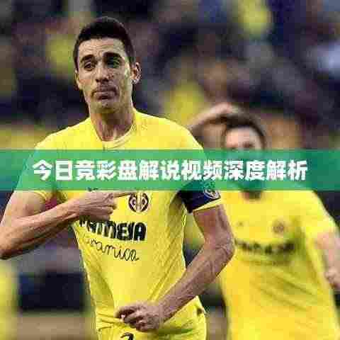 今日竞彩盘解说视频深度解析