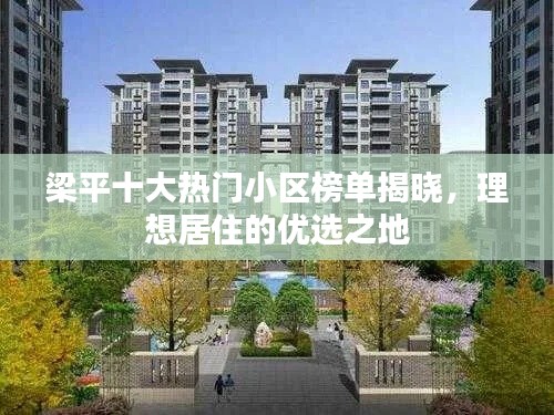 梁平十大热门小区榜单揭晓,理想居住的优选之地