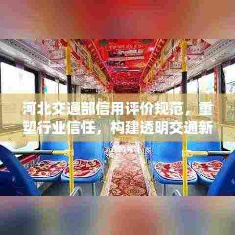 河北交通部信用评价规范,重塑行业信任,构建透明交通新篇章