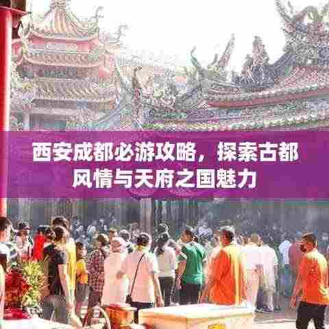西安成都必游攻略,探索古都风情与天府之国魅力