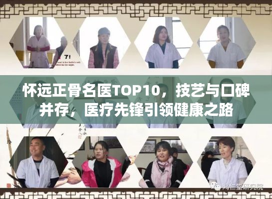 怀远正骨名医TOP10,技艺与口碑并存,医疗先锋引领健康之路