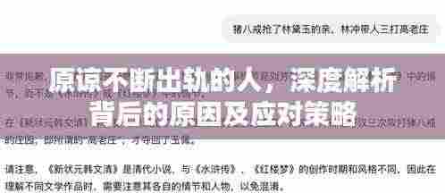 原谅不断出轨的人,深度解析背后的原因及应对策略