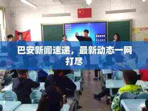 巴安新闻速递，最新动态一网打尽