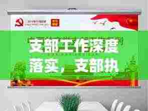 支部工作深度落实,支部执行力的关键角色
