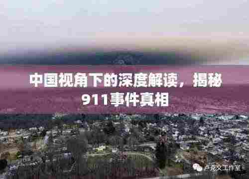 中国视角下的深度解读,揭秘911事件真相