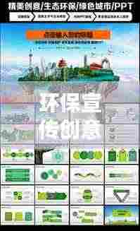 环保宣传创意PPT,绿色生活潮流引领者