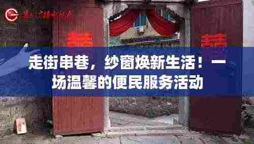 走街串巷，纱窗焕新生活！一场温馨的便民服务活动