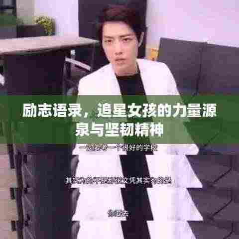 励志语录,追星女孩的力量源泉与坚韧精神