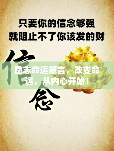 励志命运箴言,改变命运,从内心开始!