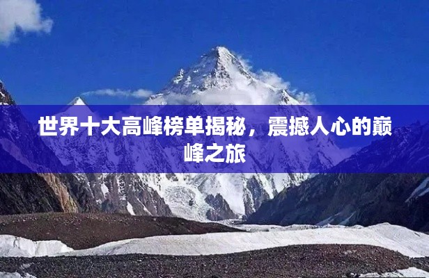世界十大高峰榜单揭秘,震撼人心的巅峰之旅