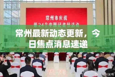 常州最新动态更新，今日焦点消息速递