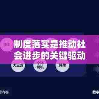 制度落实是推动社会进步的关键驱动力