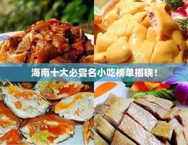 海南十大必尝名小吃榜单揭晓！