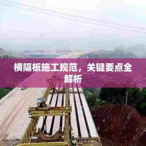 横隔板施工规范,关键要点全解析