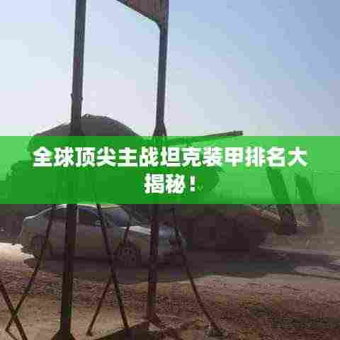 全球顶尖主战坦克装甲排名大揭秘！