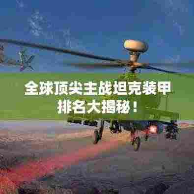 全球顶尖主战坦克装甲排名大揭秘!