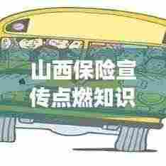 山西保险宣传点燃知识普及之火，助力地方经济腾飞发展