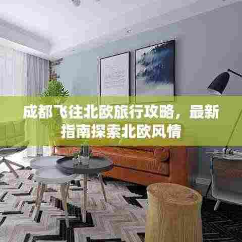 成都飞往北欧旅行攻略，最新指南探索北欧风情