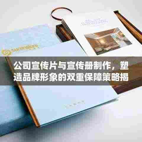 公司宣传片与宣传册制作，塑造品牌形象的双重保障策略揭秘