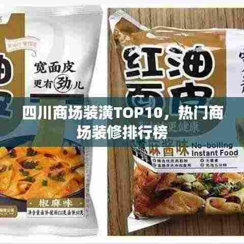 四川商场装潢TOP10,热门商场装修排行榜