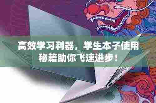 高效学习利器,学生本子使用秘籍助你飞速进步!