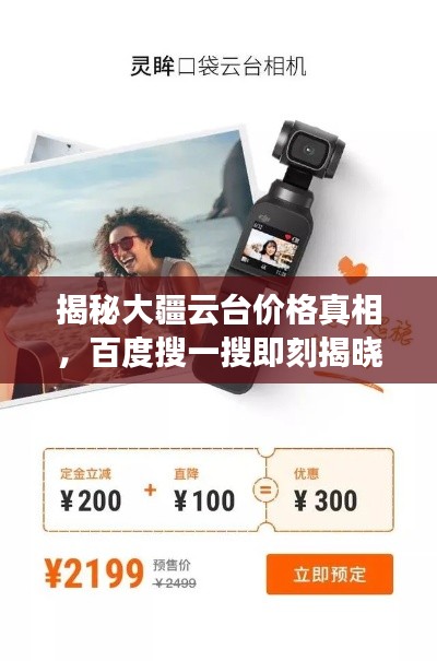 揭秘大疆云台价格真相，百度搜一搜即刻揭晓！