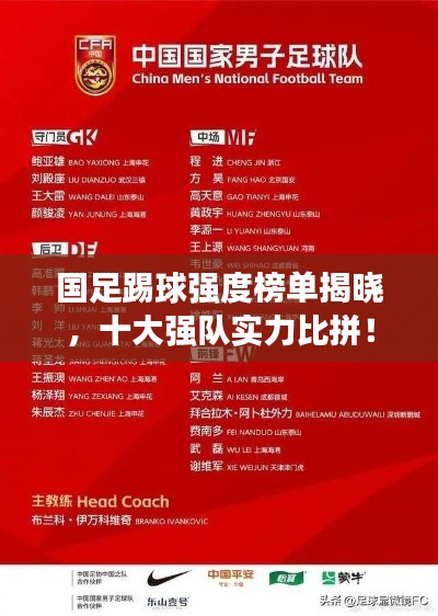 国足踢球强度榜单揭晓，十大强队实力比拼！