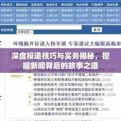 深度报道技巧与实务揭秘,挖掘新闻背后的故事之道