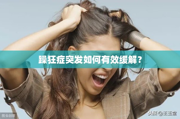 躁狂症突发如何有效缓解?