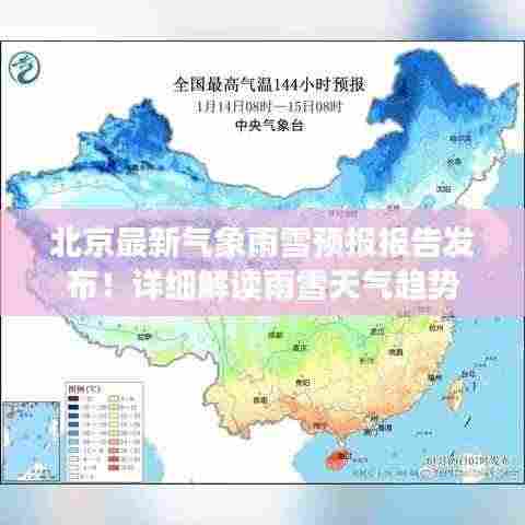 北京最新气象雨雪预报报告发布！详细解读雨雪天气趋势
