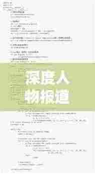 深度人物报道理论知识点深度解析