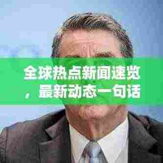 全球热点新闻速览，最新动态一句话了解！