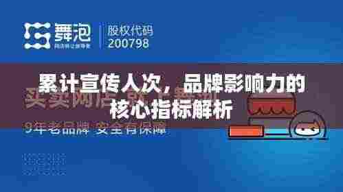 累计宣传人次，品牌影响力的核心指标解析