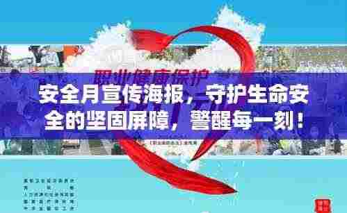 安全月宣传海报,守护生命安全的坚固屏障,警醒每一刻!